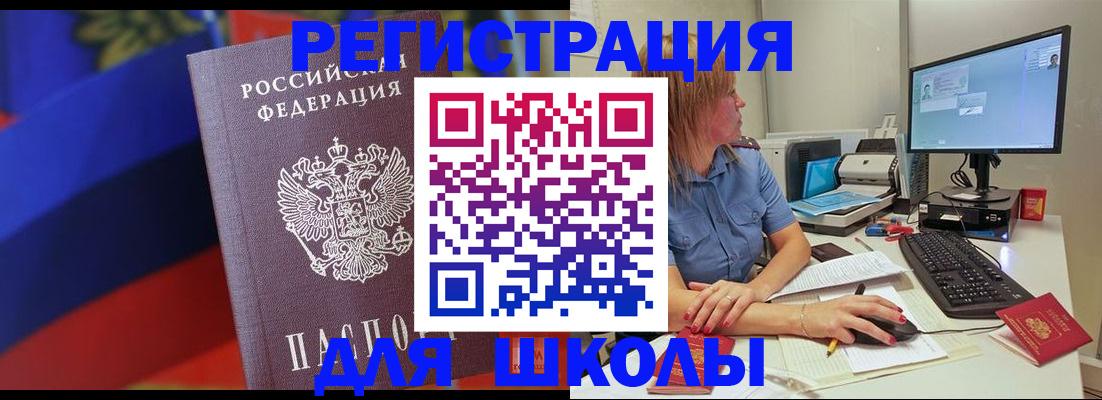 прописка для школы в Батайске